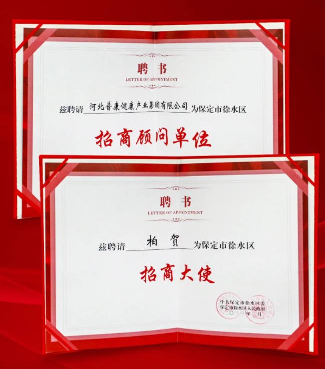 徐水區(qū)優(yōu)化營商環(huán)境暨民營經(jīng)濟(jì)發(fā)展大會,普康集團(tuán)